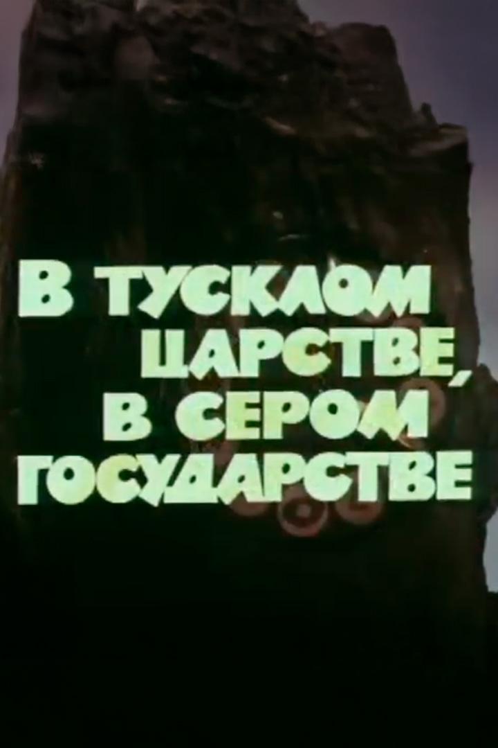 В тусклом царстве, сером государстве (v-tusklom-tsarstve-serom-gosudarstve) Мультфильм 1981