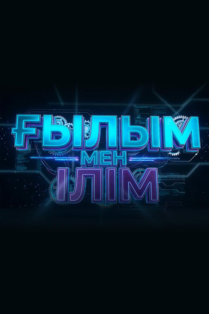 Ғылым мен ілім (ylym-men-lm) Познавательное