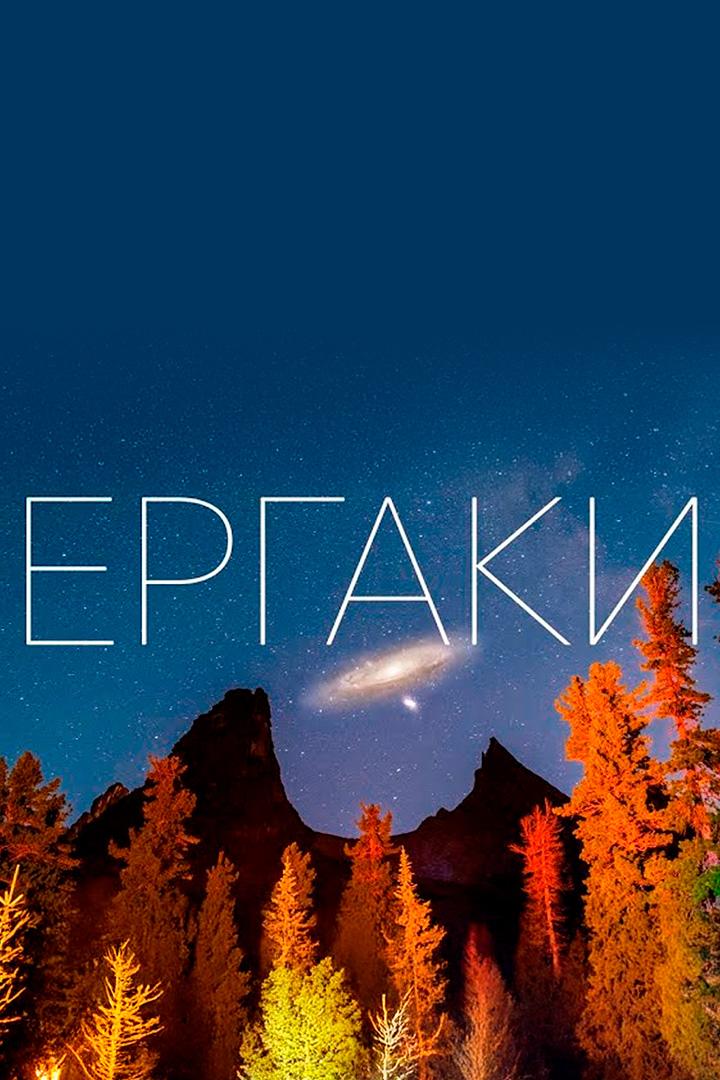 Ергаки. Поход за космосом - Владимир Лионов (ergaki-pohod-za-kosmosom-vladimir-lionov) Досуг, хобби