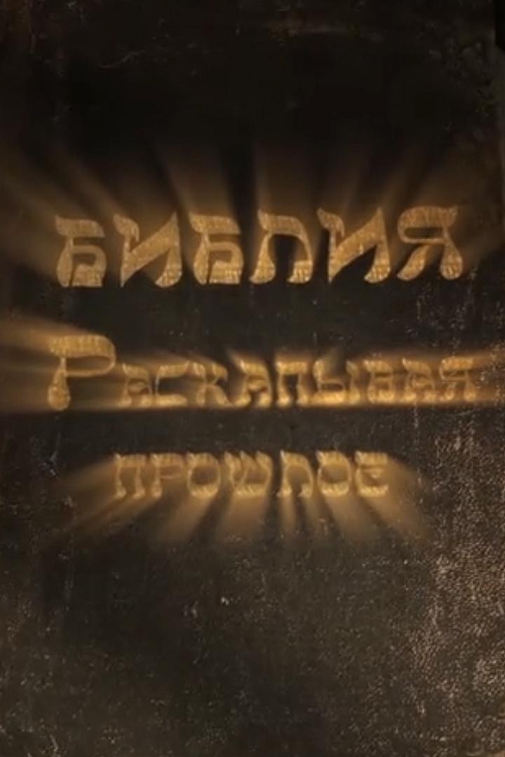 Библейская археология (biblejskaja-arheologija) Познавательное