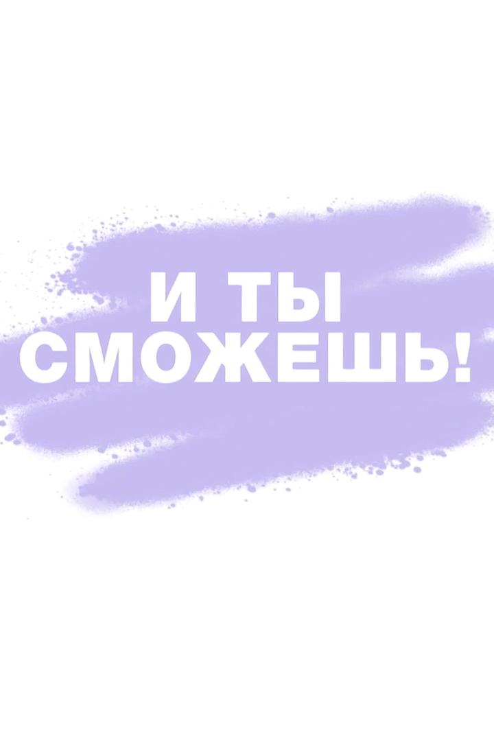 Я могу, и ты сможешь (ja-mogu-i-ty-smozhesh) Досуг, хобби
