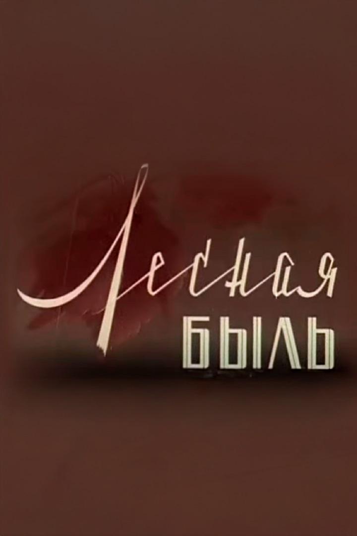 Лесная быль (lesnaja-byl) Документальный фильм