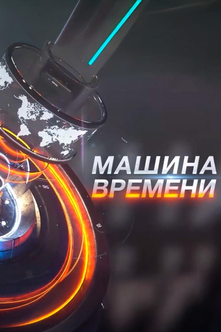 Машина времени (mashina-vremeni) Познавательное