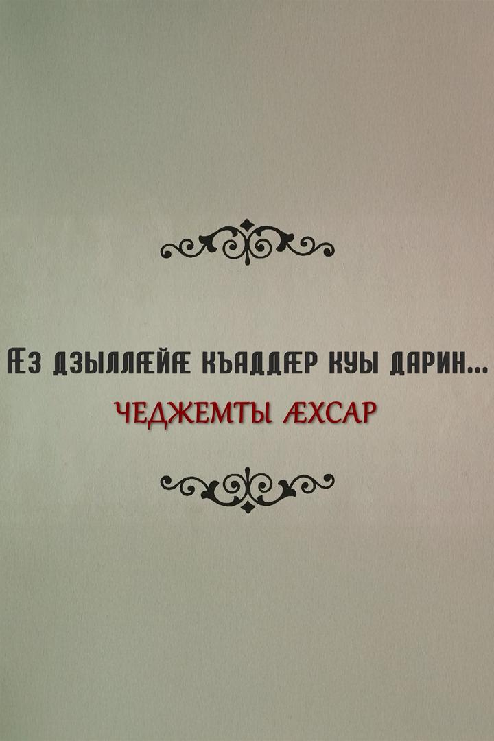 Æз дзыллæйы къаддæр куы дарин. Чеджемты æхсар (z-dzylljy-kaddr-kuy-darin-chedzhemty-hsar) Документальный фильм