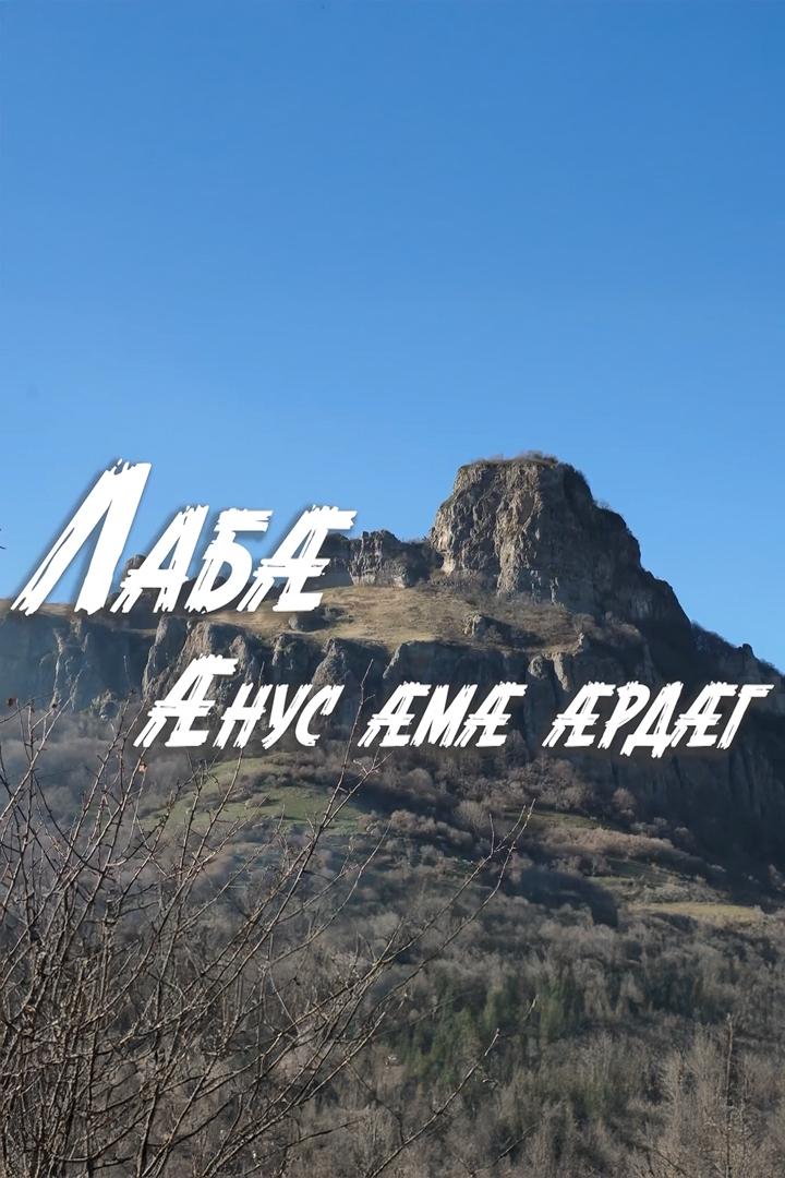 Лабæ. Æнус æмæ æрдæг (lab-nus-m-rdg) Документальный фильм