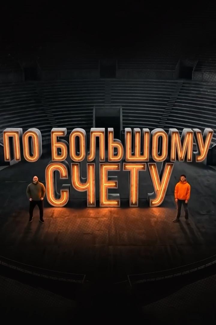 По большому счёту (po-bolshomu-schetu) Познавательное