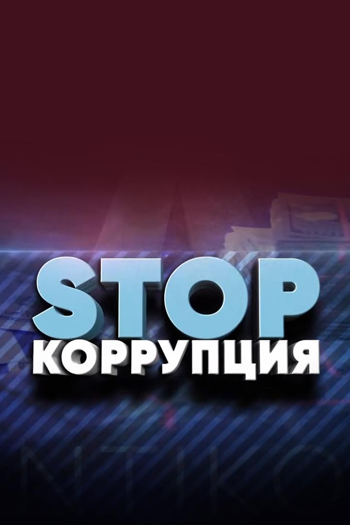 STOP korruptsiya (stop-korruptsiya) Познавательное