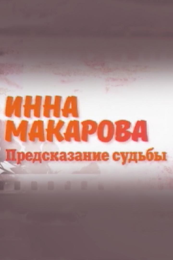 Инна Макарова. Судьба человека (inna-makarova-sudba-cheloveka) Документальный фильм
