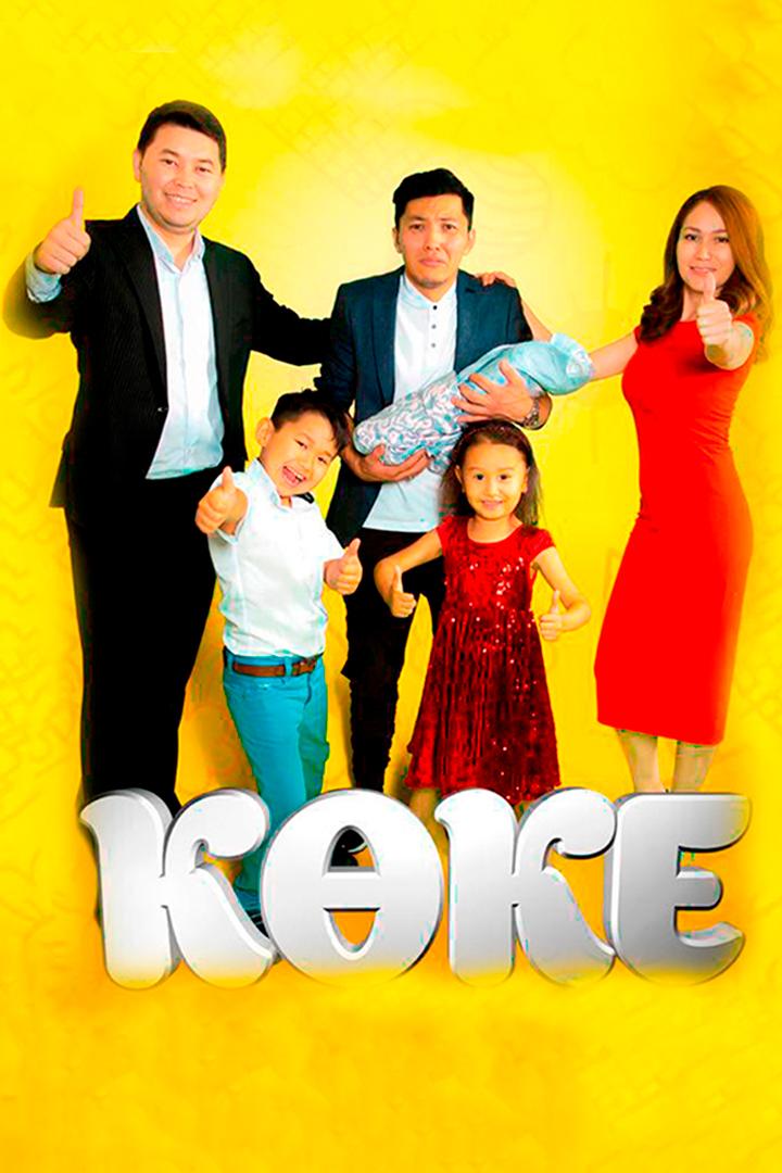 Көке (kke) Сериал