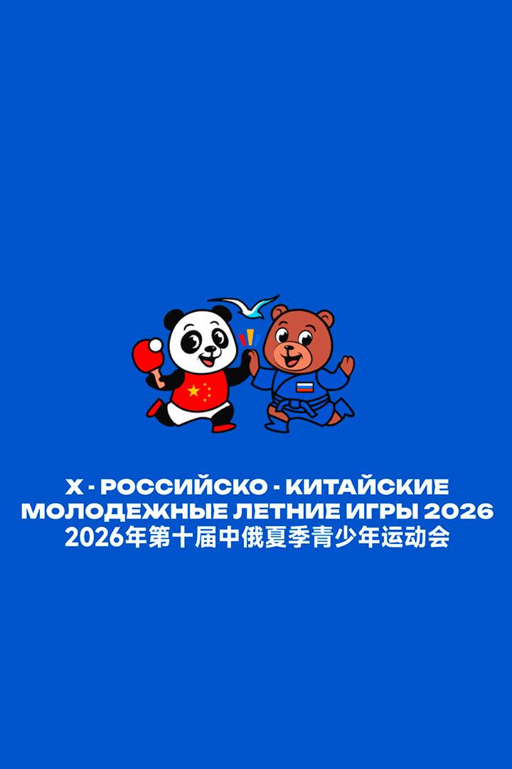 Дневник Х Российско-Китайских Молодежных Летних Игр. День 2 (dnevnik-h-rossijsko-kitajskih-molodezhnyh-letnih-igr-den-2) Досуг, хобби