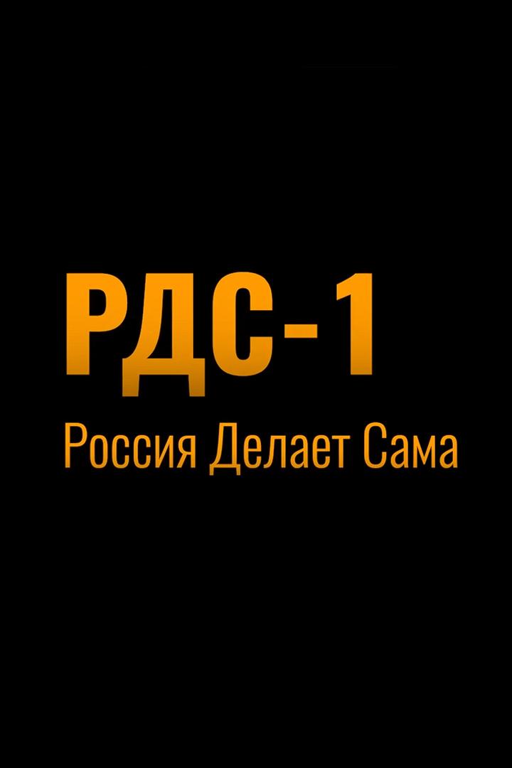 РДС-1 (rds-1) Документальный фильм