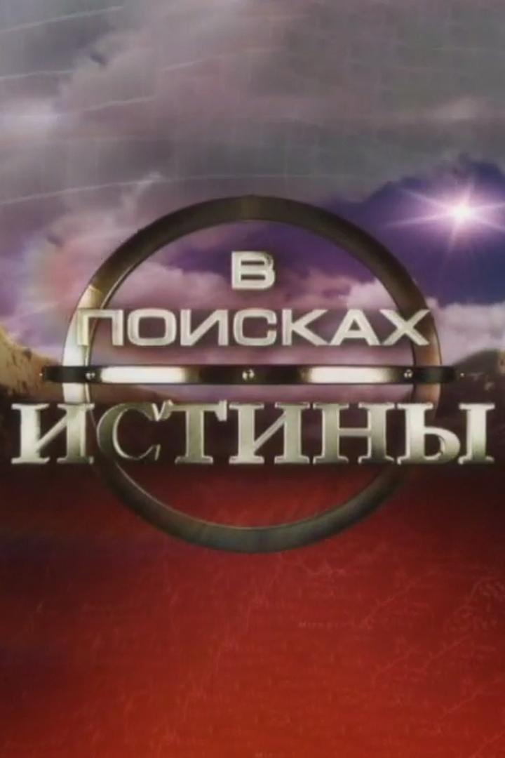 В поисках истины (v-poiskah-istiny) Фильм 2018