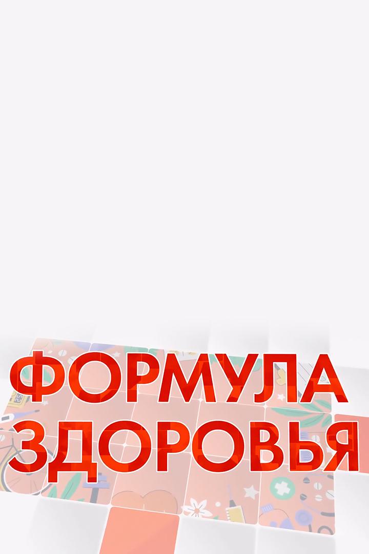 Формула здоровья (formula-zdorovja) Познавательное