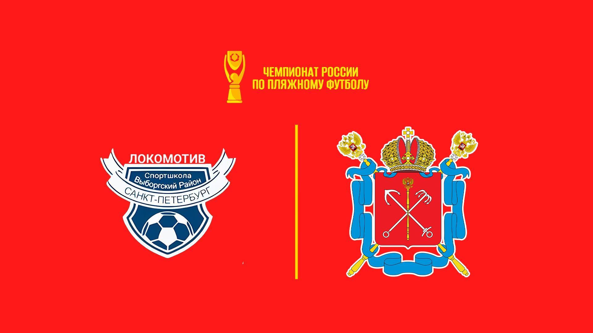 Пляжный футбол. OLIMPBET Чемпионат России. Локомотив – Сборная СПб (pljazhnyj-futbol-olimpbet-chempionat-rossii-lokomotiv-sbornaja-spb) Спорт