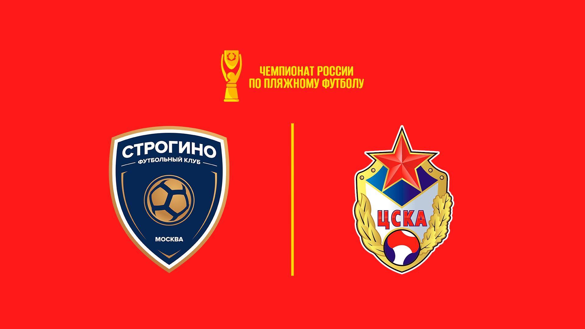 Пляжный футбол. OLIMPBET Чемпионат России. Строгино – ЦСКА (pljazhnyj-futbol-olimpbet-chempionat-rossii-strogino-tsska) Спорт
