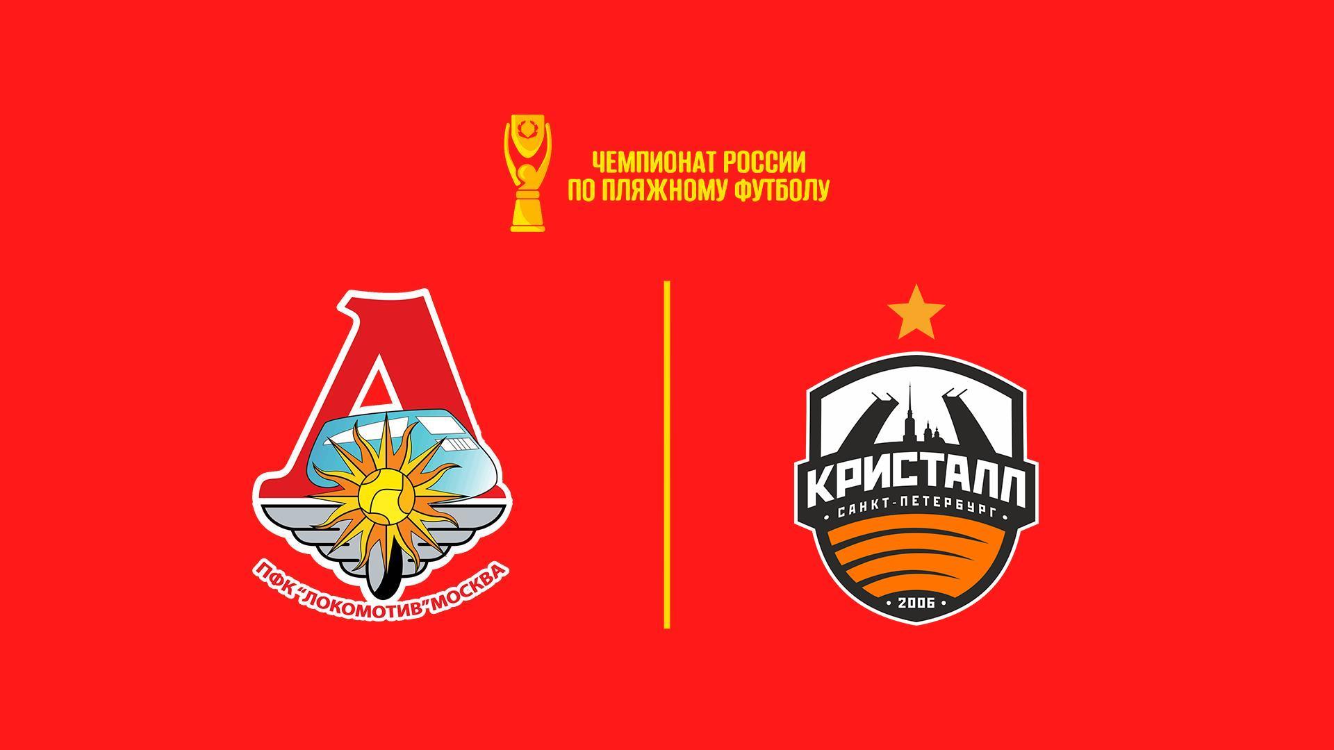 Пляжный футбол. OLIMPBET Чемпионат России. Локомотив – Кристалл (pljazhnyj-futbol-olimpbet-chempionat-rossii-lokomotiv-kristall) Спорт
