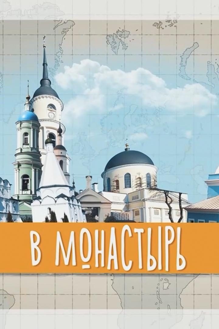 В монастырь (v-monastyr) Познавательное