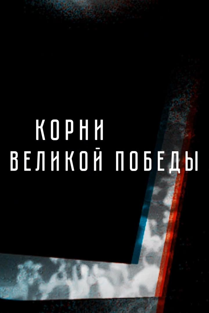 Корни Великой Победы (korni-velikoj-pobedy) Документальный фильм