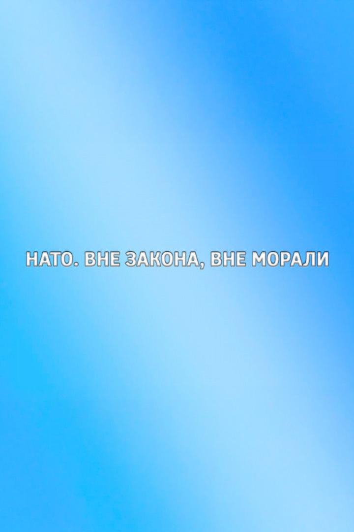 НАТО. Вне закона, вне морали (nato-vne-zakona-vne-morali) Документальный фильм