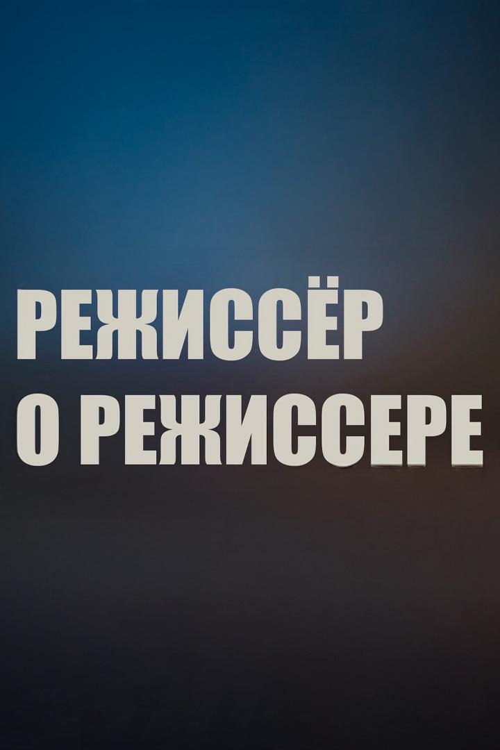 Режиссёр о режиссере (rezhisser-o-rezhissere) Документальный сериал