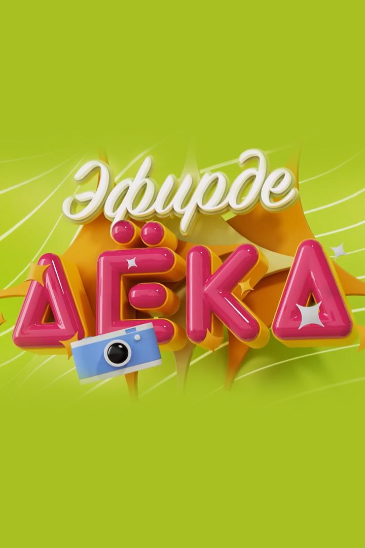 Эфирде Аэка (efirde-aeka) Досуг, хобби