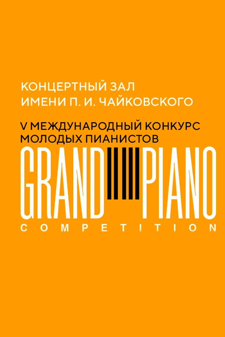V Международный конкурс молодых пианистов Grand Piano Competition (v-mezhdunarodnyj-konkurs-molodyh-pianistov-grand-piano-competition) Музыка