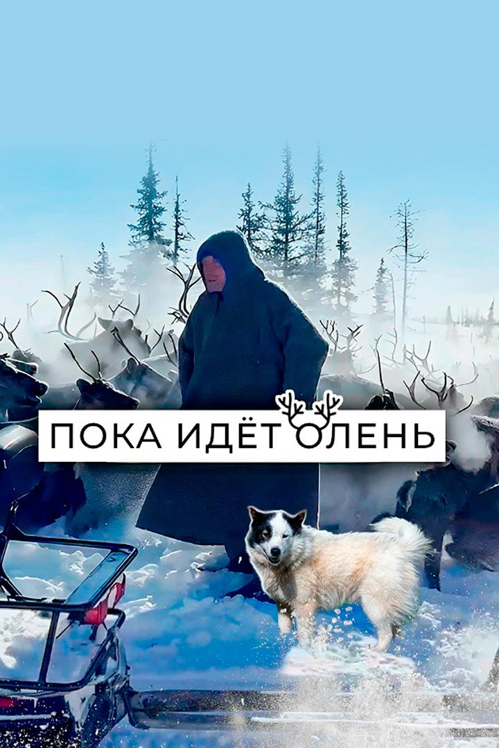 Пока идёт олень (poka-idet-olen) Документальный фильм