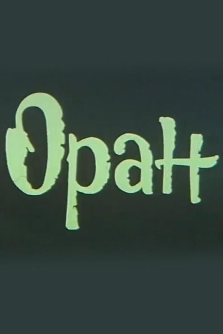 Оран (oran) Документальный фильм