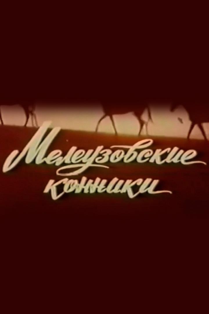 Мелеузовские конники (meleuzovskie-konniki) Документальный фильм