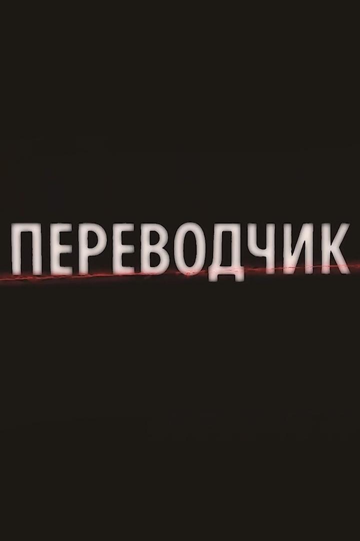 Переводчик (perevodchik) Документальный фильм