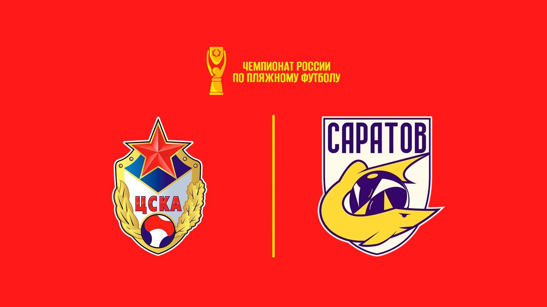 Пляжный футбол. Olimpbet Чемпионата России. ЦСКА – Саратов (pljazhnyj-futbol-olimpbet-chempionata-rossii-tsska-saratov) Спорт