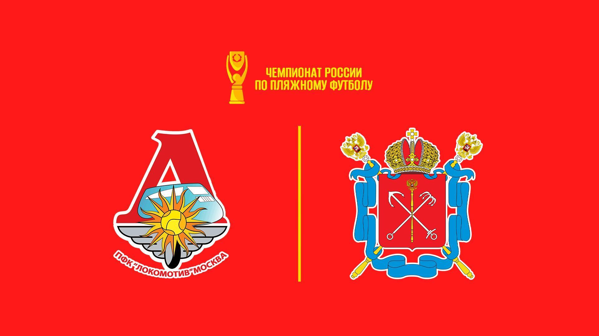 Пляжный футбол. Olimpbet Чемпионата России. Локомотив – Сборная СПб (pljazhnyj-futbol-olimpbet-chempionata-rossii-lokomotiv-sbornaja-spb) Спорт