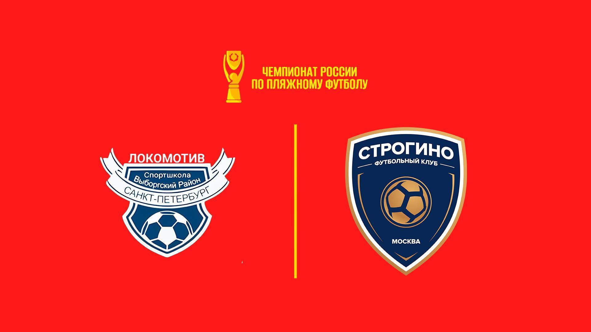 Пляжный футбол. Olimpbet Чемпионата России. Локомотив – Строгино (pljazhnyj-futbol-olimpbet-chempionata-rossii-lokomotiv-strogino) Спорт