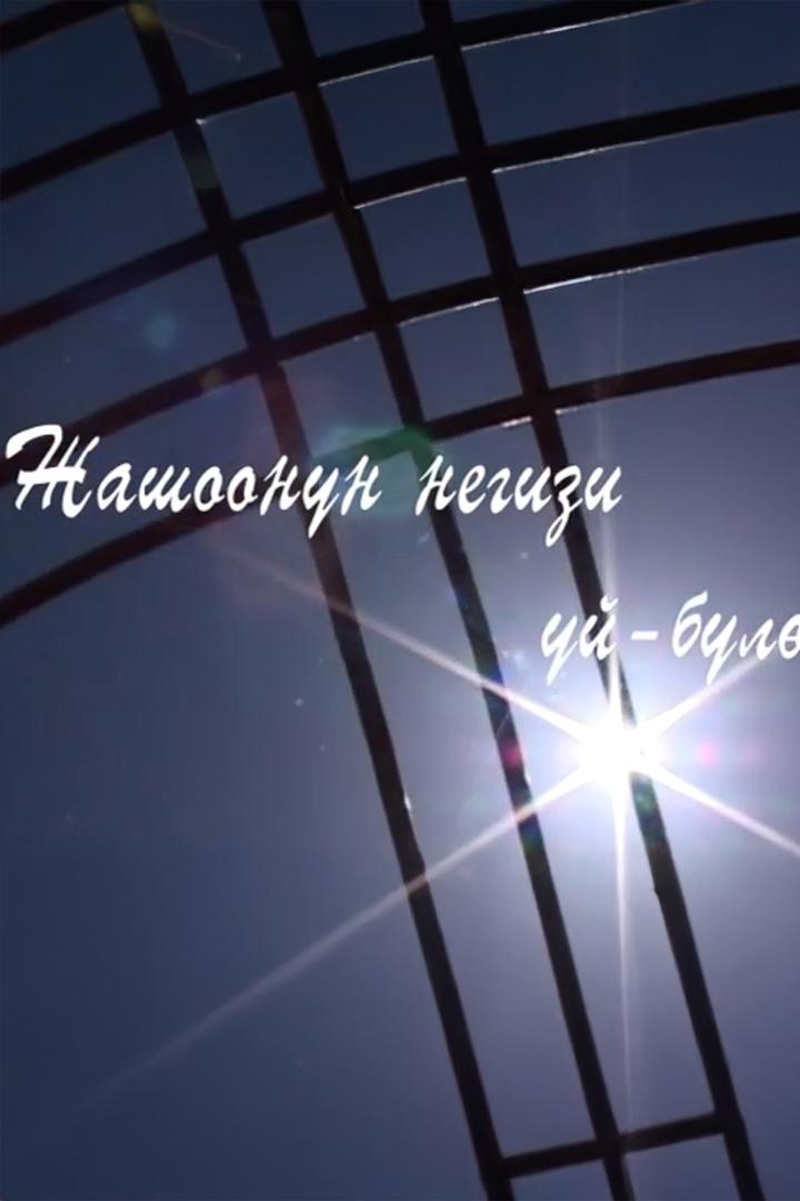 Жашоонун негизи үй-бүлө (zhashoonun-negizi-j-bl) Документальный фильм