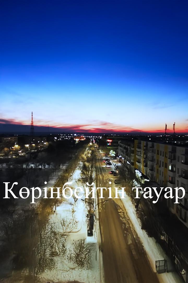 Көрінбейтін тауар (krnbejtn-tauar) Фильм
