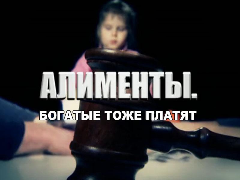 Алименты: Богатые тоже платят (alimenty-bogatye-tozhe-platjat) Документальный фильм
