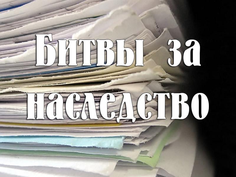 Битвы за наследство (bitvy-za-nasledstvo) Документальный фильм