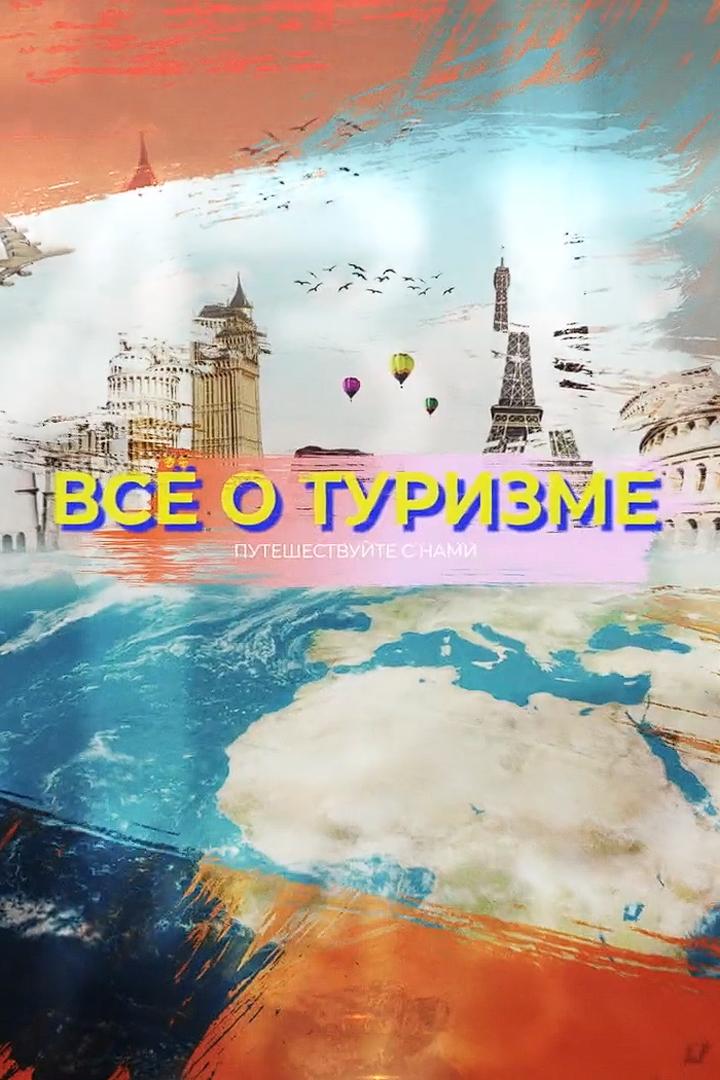 Vsyo o turizme (vsyo-o-turizme) Познавательное