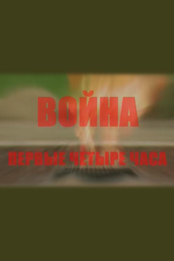 Война. Первые четыре часа (vojna-pervye-chetyre-chasa) Документальный фильм
