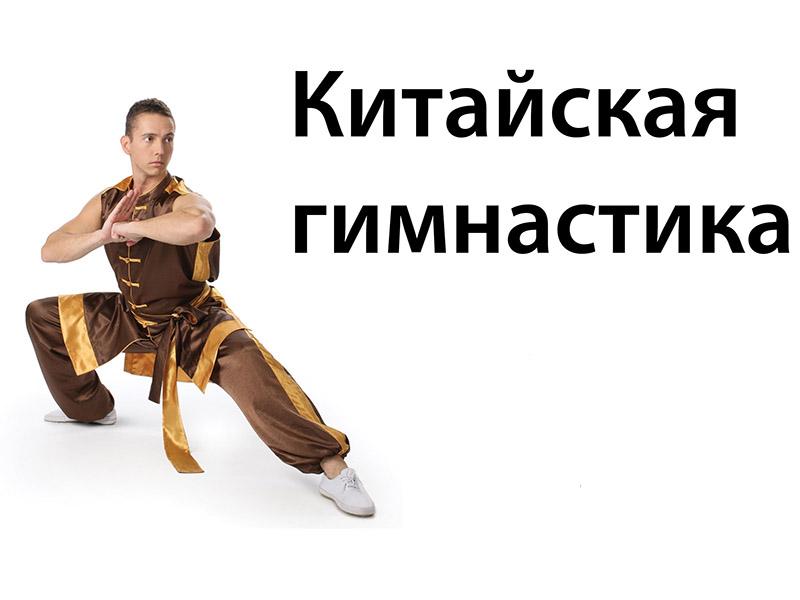Китайская гимнастика (kitajskaja-gimnastika) Досуг, хобби