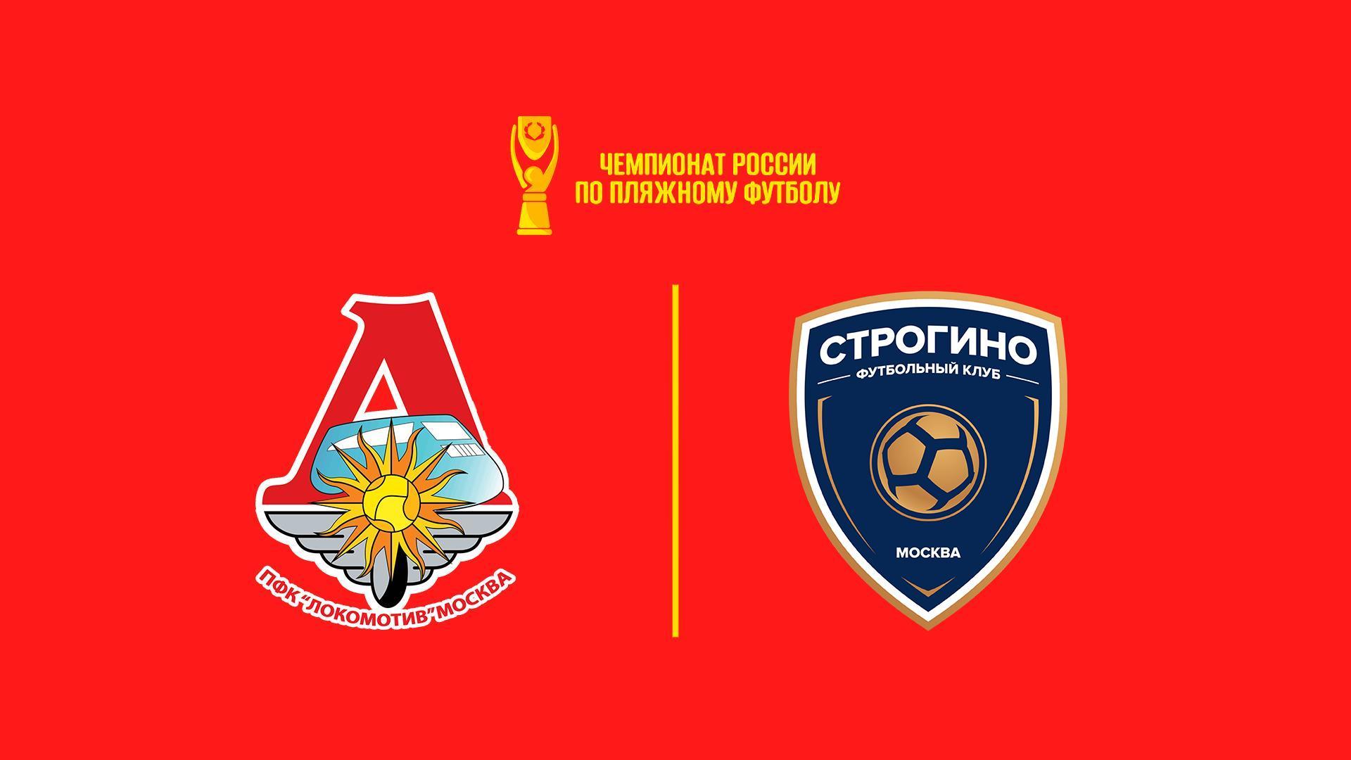 Пляжный футбол. OLIMPBET Чемпионат России. Локомотив – Строгино (pljazhnyj-futbol-olimpbet-chempionat-rossii-lokomotiv-strogino) Спорт