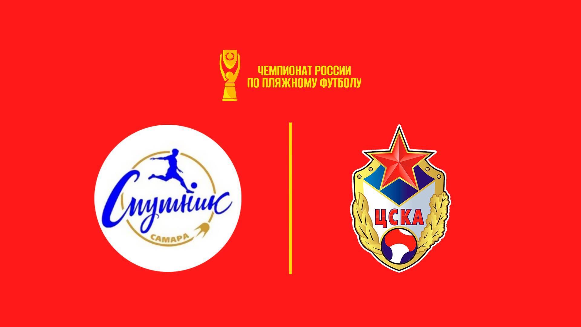 Пляжный футбол. OLIMPBET Чемпионат России. Спутник – ЦСКА (pljazhnyj-futbol-olimpbet-chempionat-rossii-sputnik-tsska) Спорт