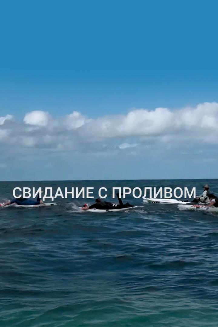 Свидание с проливом (svidanie-s-prolivom) Документальный фильм