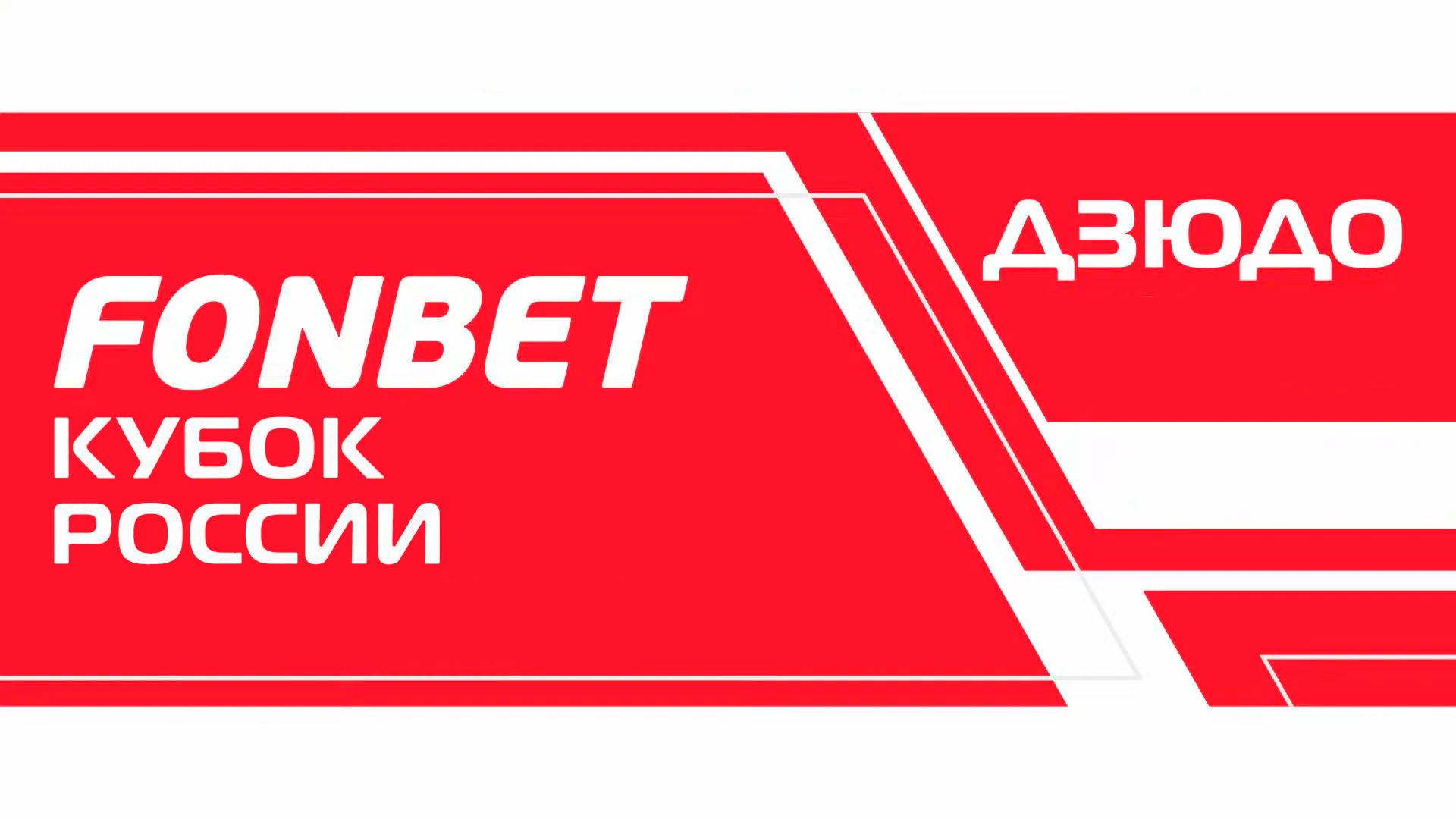 Дзюдо. Fonbet Кубок России. Трансляция из Кызыла (dzjudo-fonbet-kubok-rossii-transljatsija-iz-kyzyla) Спорт