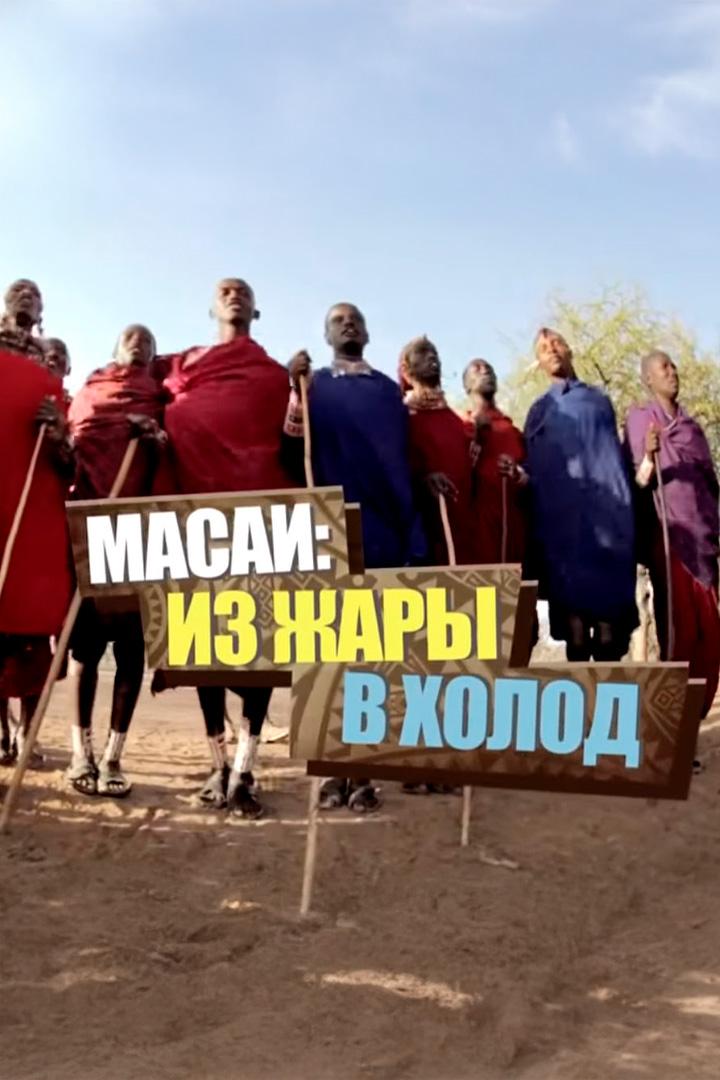 Масаи: Из жары в холод (masai-iz-zhary-v-holod) Документальный фильм