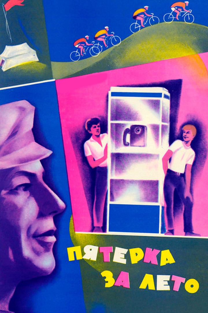 Пятёрка за лето (pjaterka-za-leto) Фильм 1974