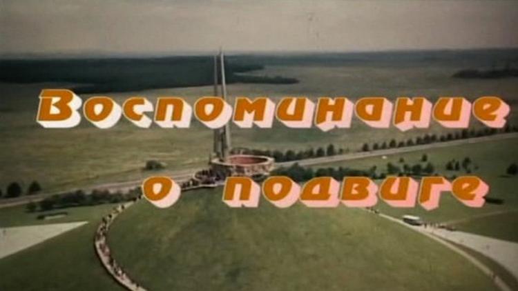 Постер Воспоминания о подвиге