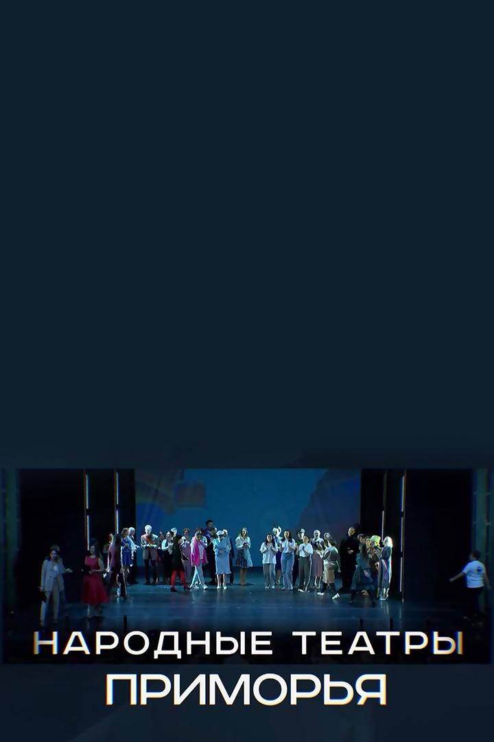 Народные театры (narodnye-teatry) Досуг, хобби