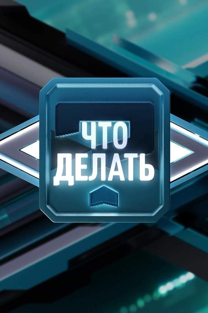 Что делать? (chto-delat) Ток-шоу