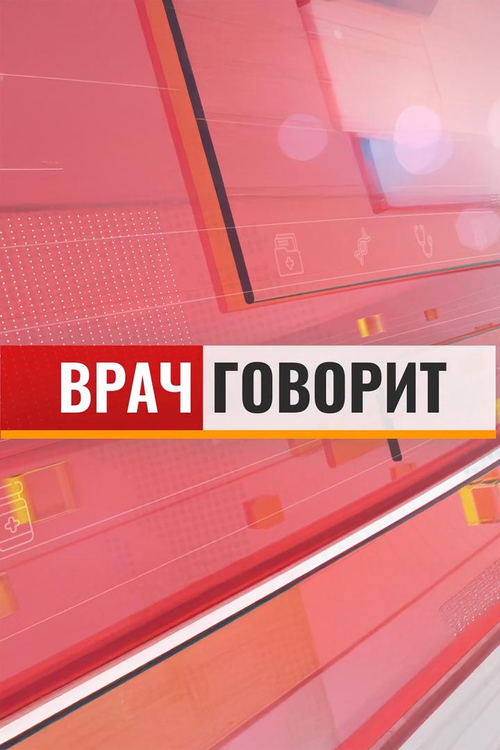 Врач говорит (vrach-govorit) Познавательное